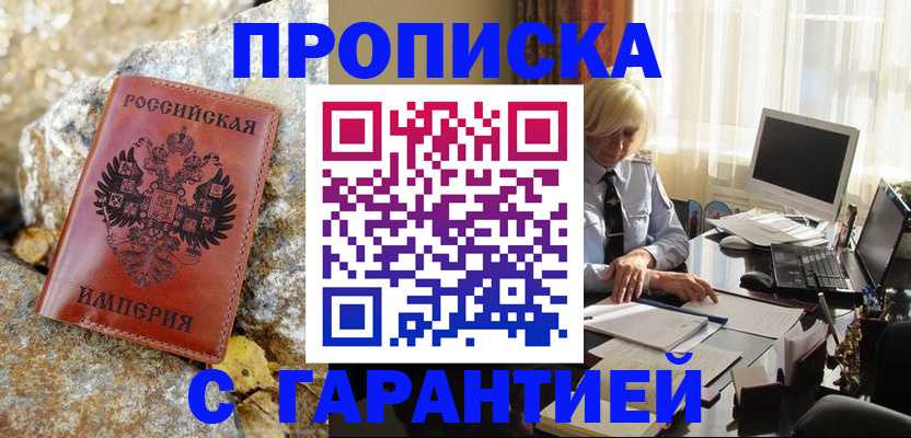 прописка штамп в Назарово